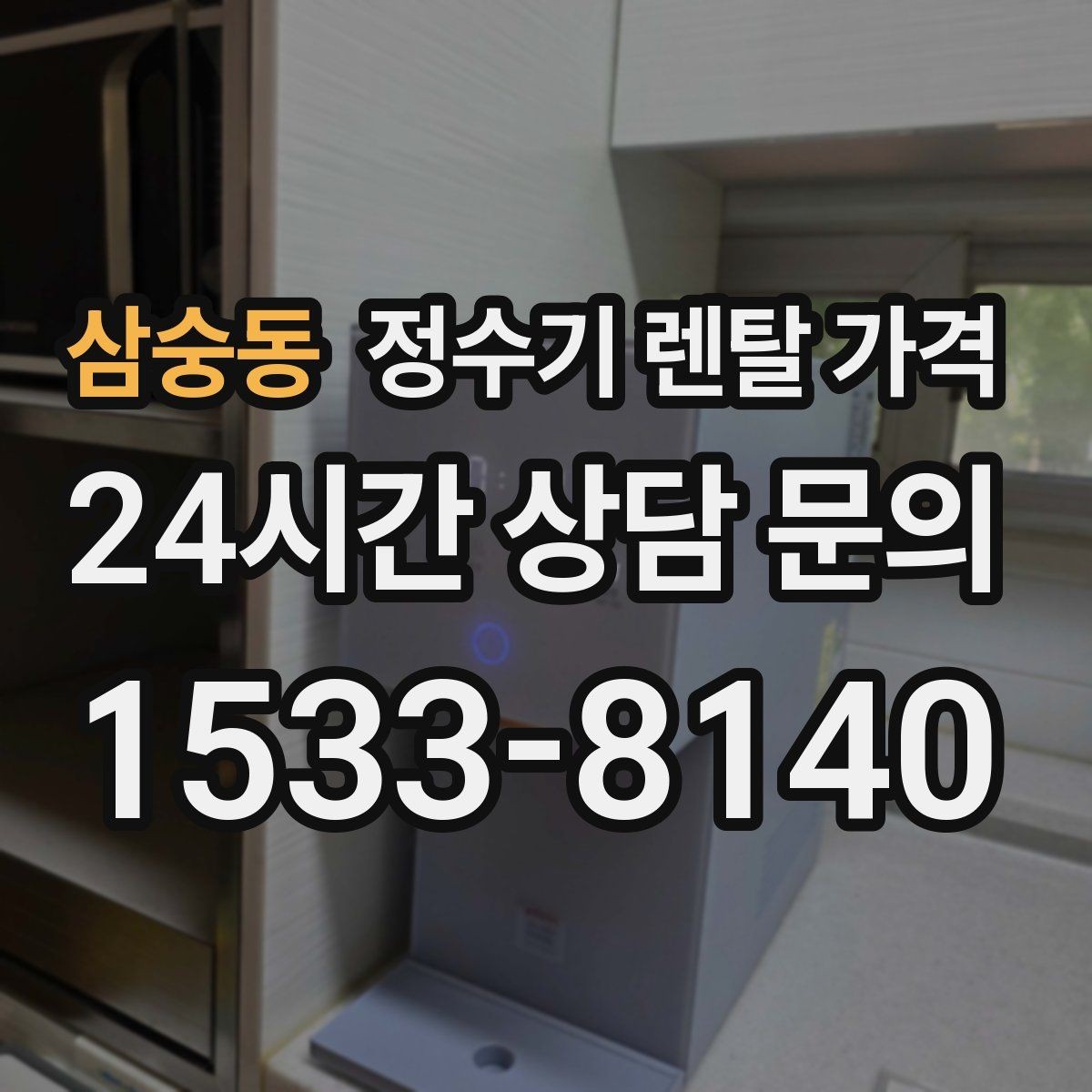 삼숭동 정수기 렌탈 가격 렌탈료 외 비용까지 확인해야 하는 이유