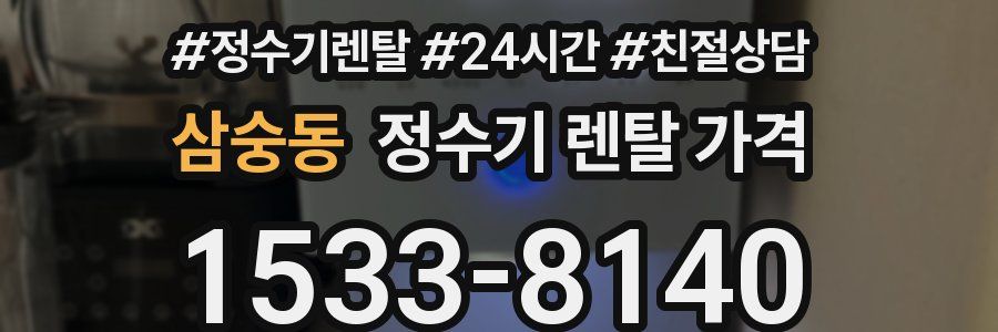 삼숭동 정수기 렌탈 가격