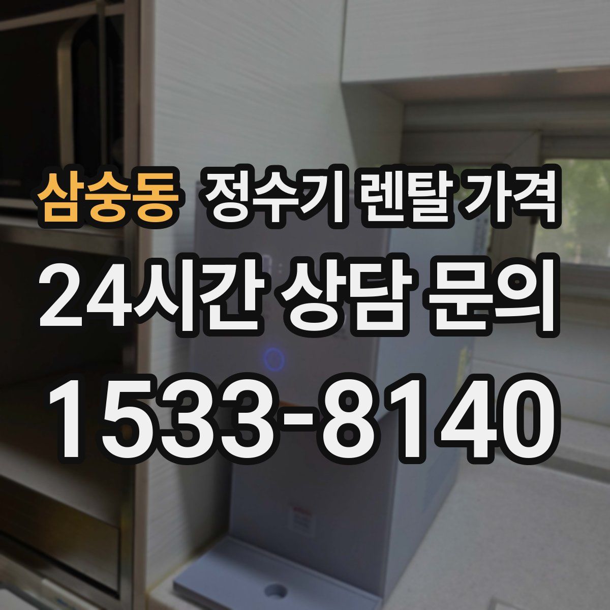 삼숭동 정수기 렌탈 가격