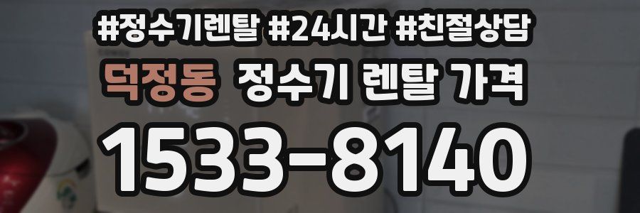 덕정동 정수기 렌탈 가격