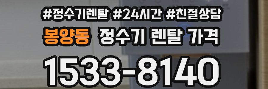 봉양동 정수기 렌탈 가격