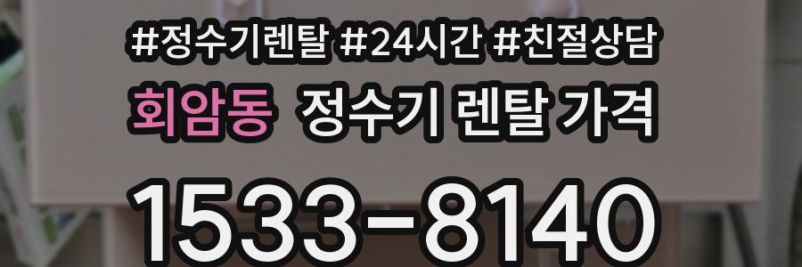 회암동 정수기 렌탈 가격