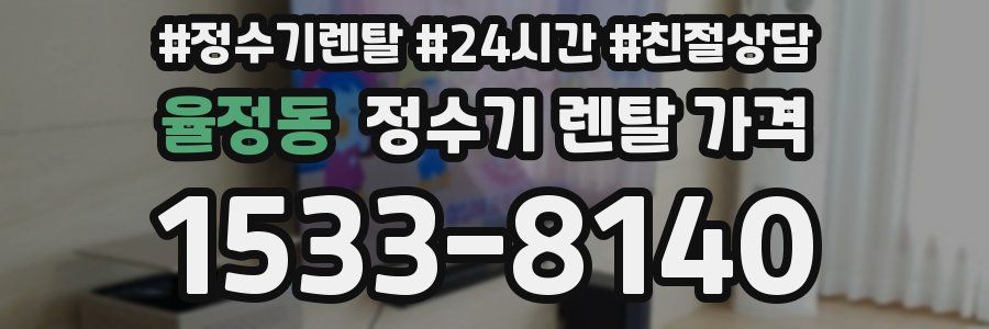 율정동 정수기 렌탈 가격