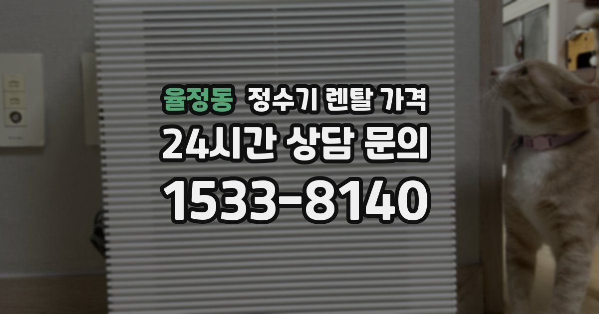 율정동 정수기 렌탈 가격