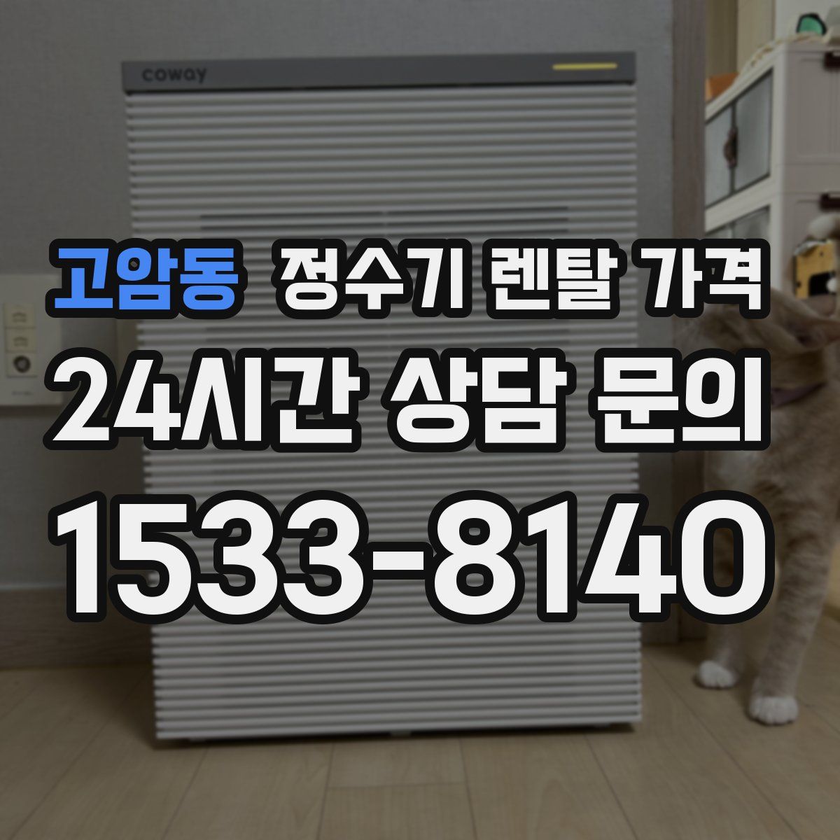 고암동 정수기 렌탈 가격