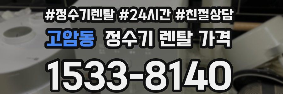 고암동 정수기 렌탈 가격