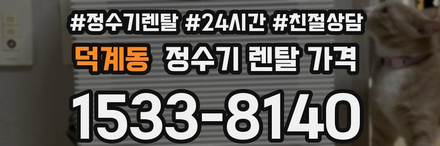 덕계동 정수기 렌탈 가격