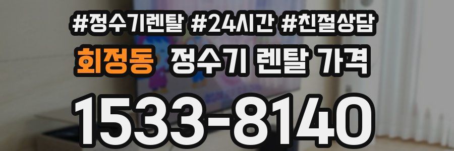 회정동 정수기 렌탈 가격