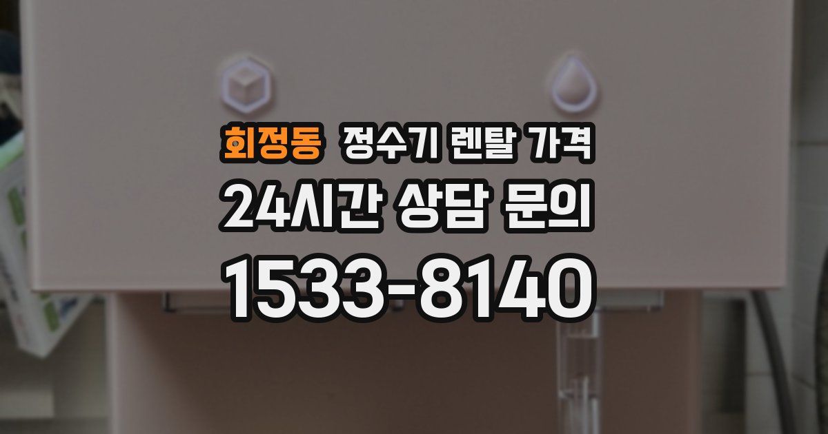 회정동 정수기 렌탈 가격