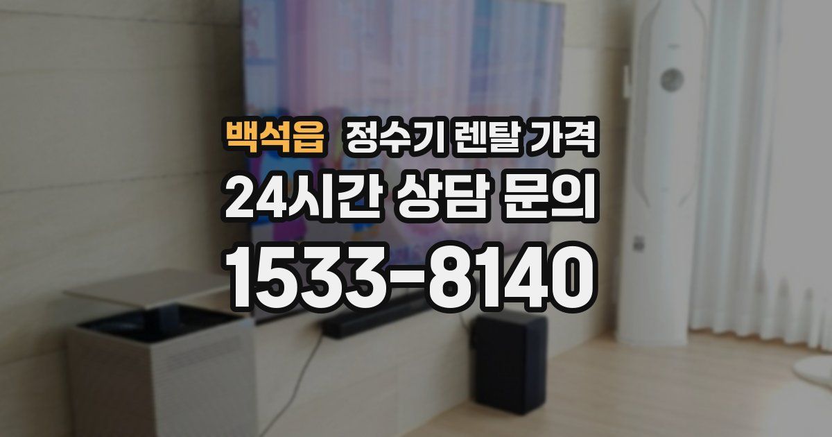 백석읍 정수기 렌탈 가격