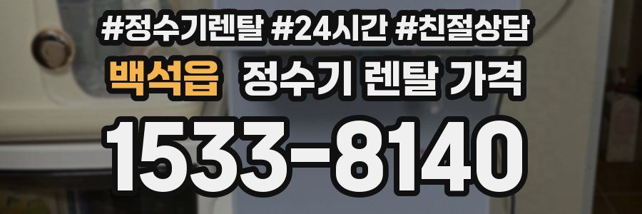 백석읍 정수기 렌탈 가격