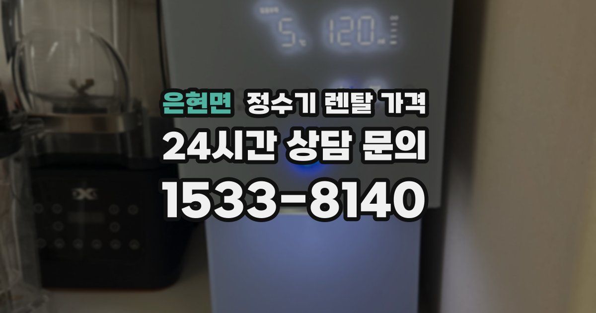 은현면 정수기 렌탈 가격