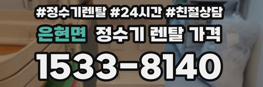은현면 정수기 렌탈 가격