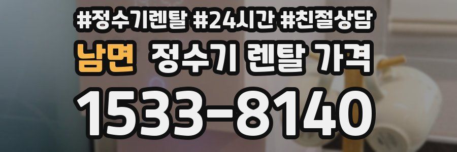 남면 정수기 렌탈 가격