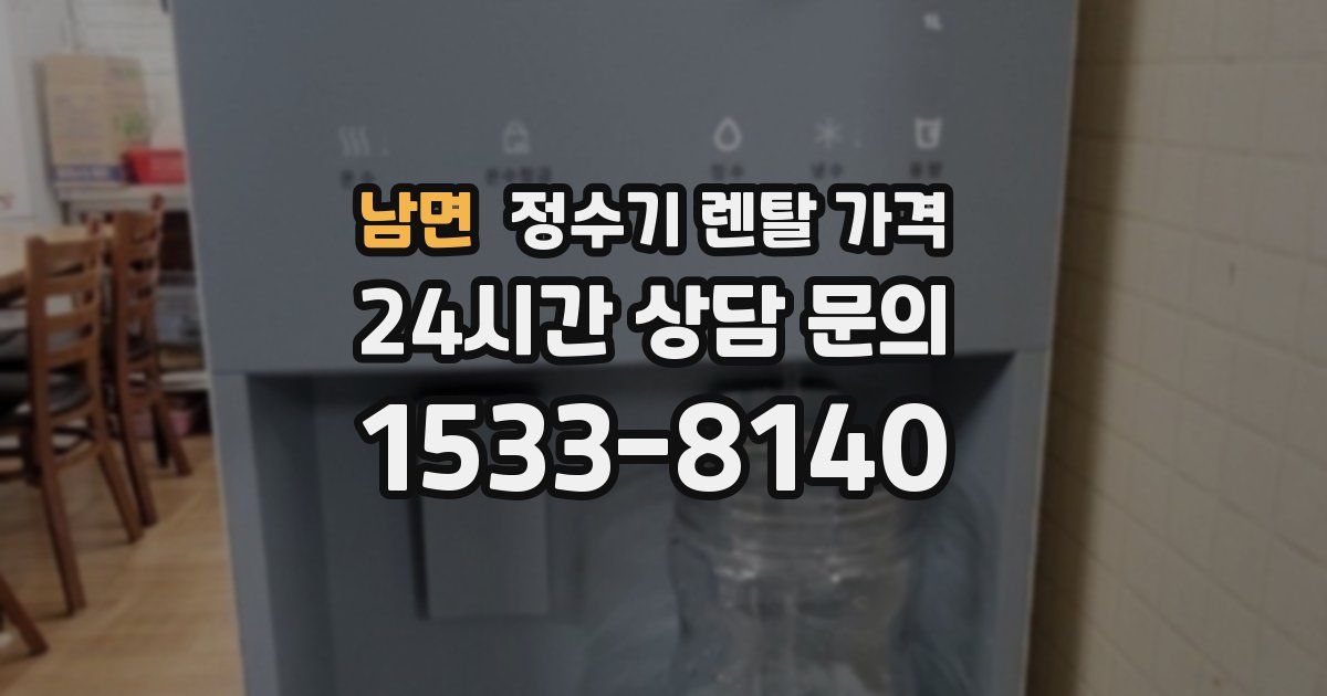 남면 정수기 렌탈 가격