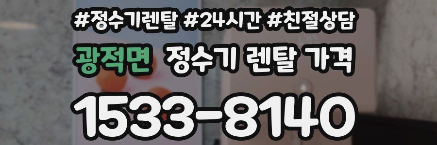 광적면 정수기 렌탈 가격