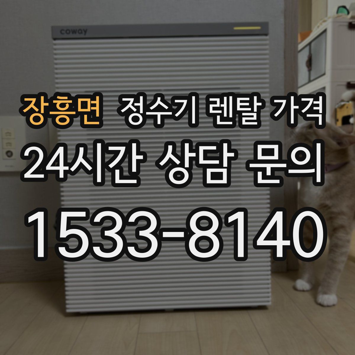 장흥면 정수기 렌탈 가격