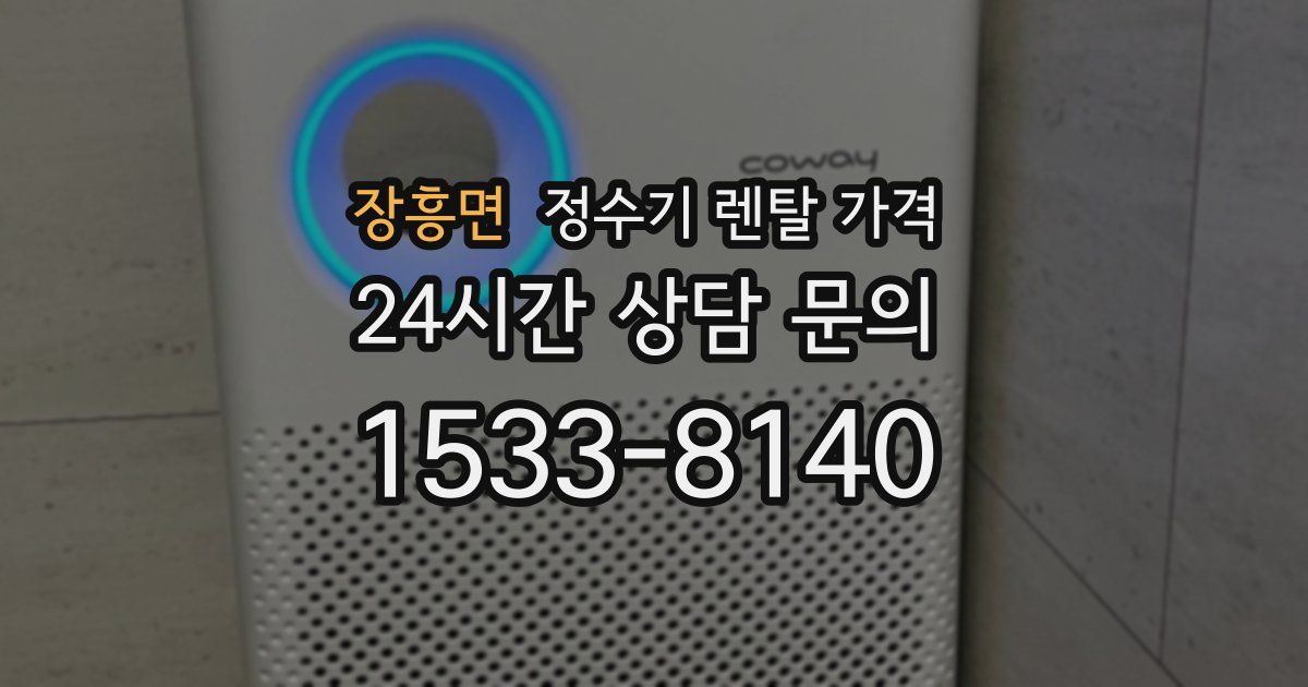 장흥면 정수기 렌탈 가격