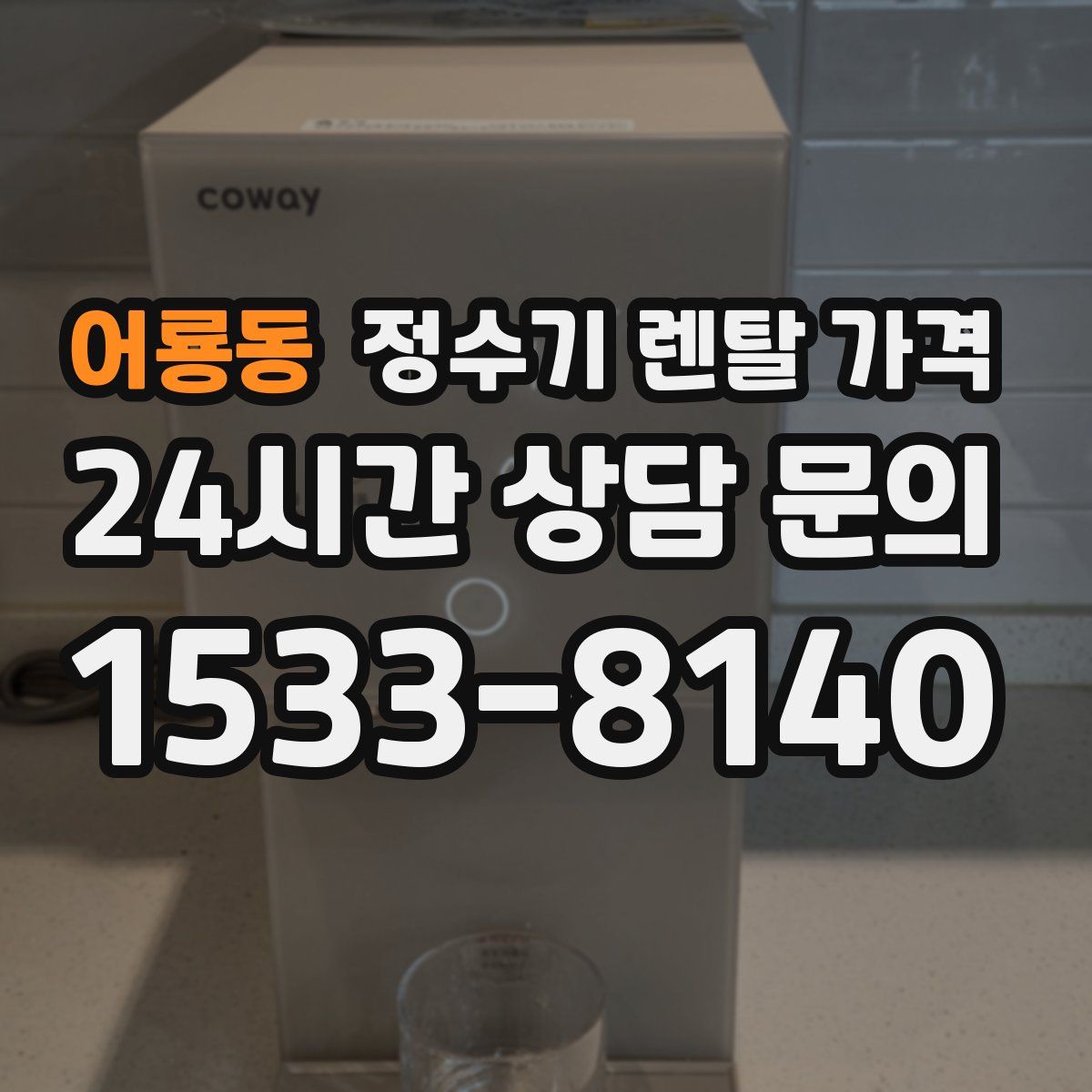 어룡동 정수기 렌탈 가격