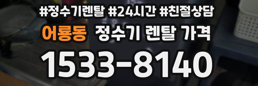 어룡동 정수기 렌탈 가격
