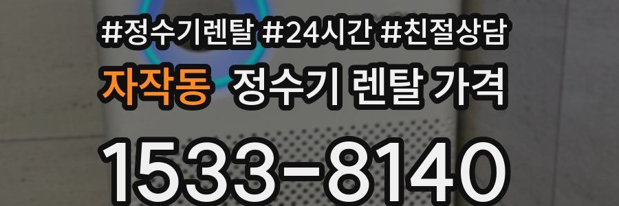 자작동 정수기 렌탈 가격