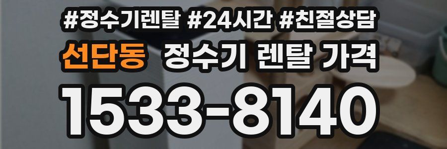 선단동 정수기 렌탈 가격