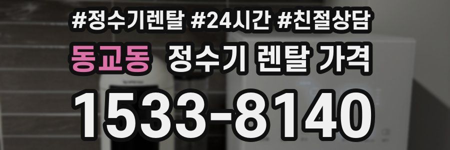 동교동 정수기 렌탈 가격