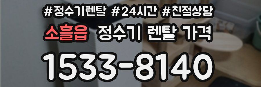 소흘읍 정수기 렌탈 가격