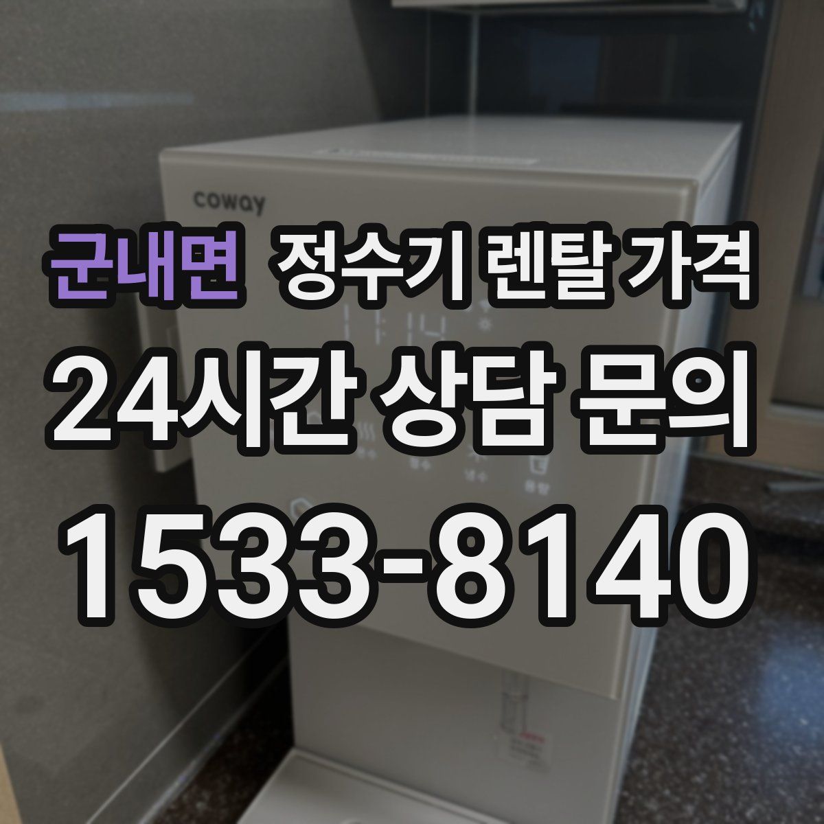군내면 정수기 렌탈 가격