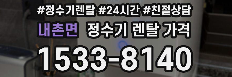 내촌면 정수기 렌탈 가격