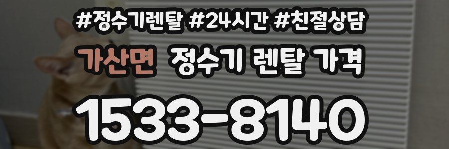 가산면 정수기 렌탈 가격