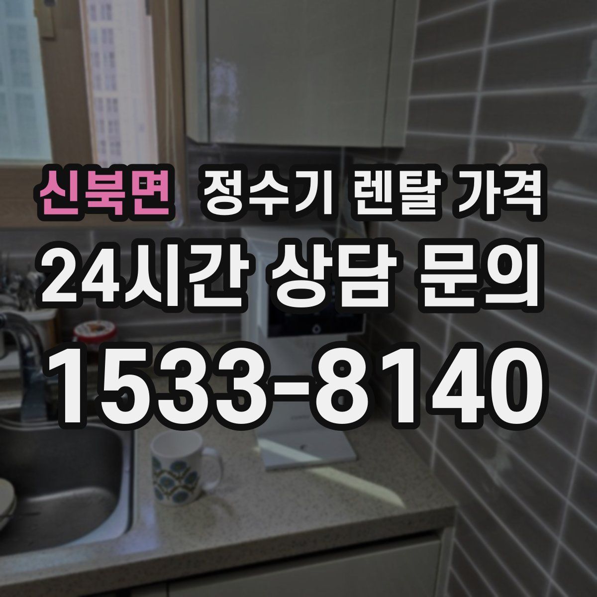신북면 정수기 렌탈 가격