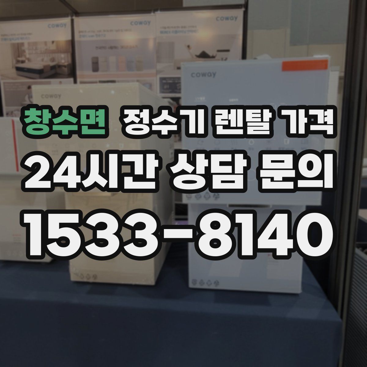 창수면 정수기 렌탈 가격