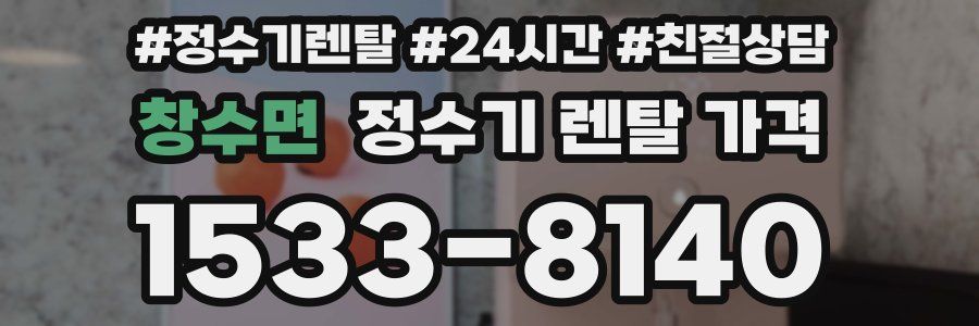 창수면 정수기 렌탈 가격