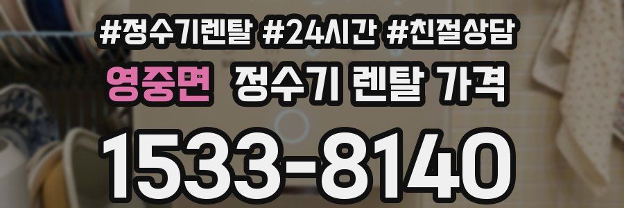 영중면 정수기 렌탈 가격