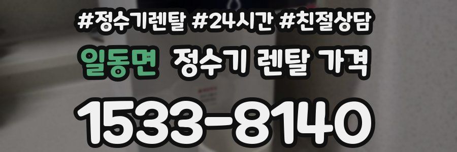 일동면 정수기 렌탈 가격