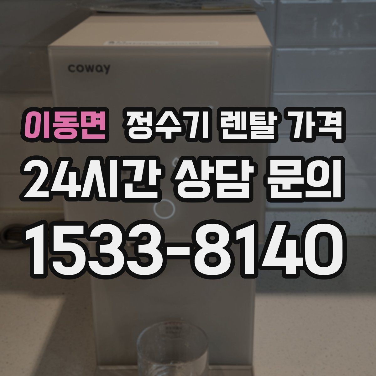 이동면 정수기 렌탈 가격 할인보다 계약 조건이 더 중요한 이유