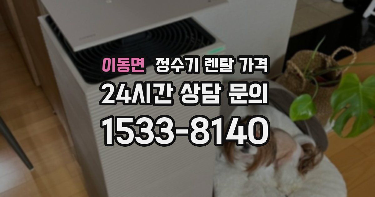 이동면 정수기 렌탈 가격