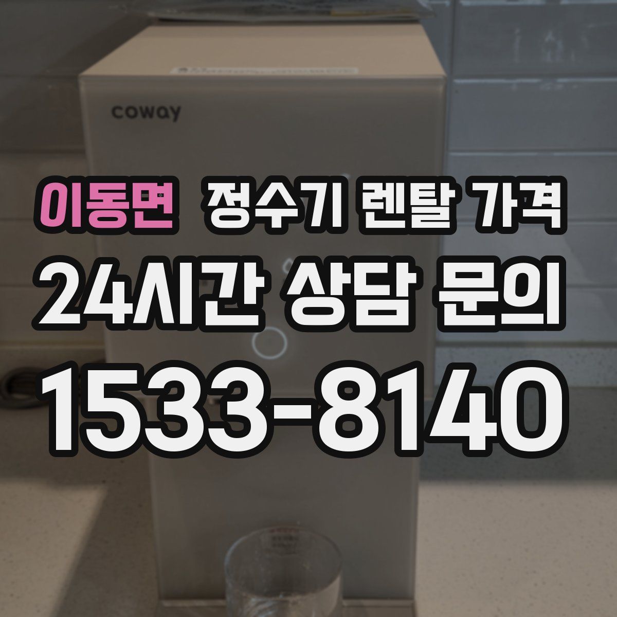 이동면 정수기 렌탈 가격