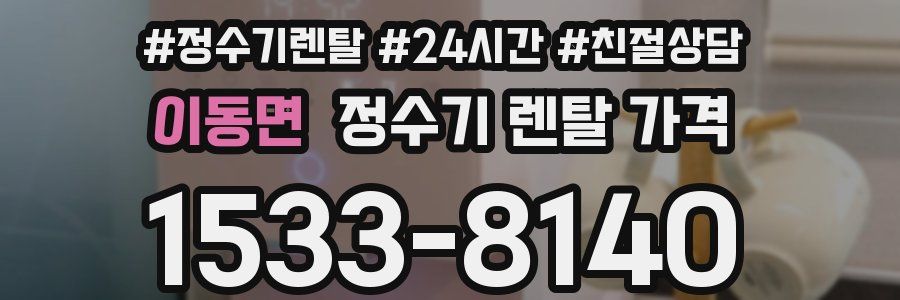 이동면 정수기 렌탈 가격