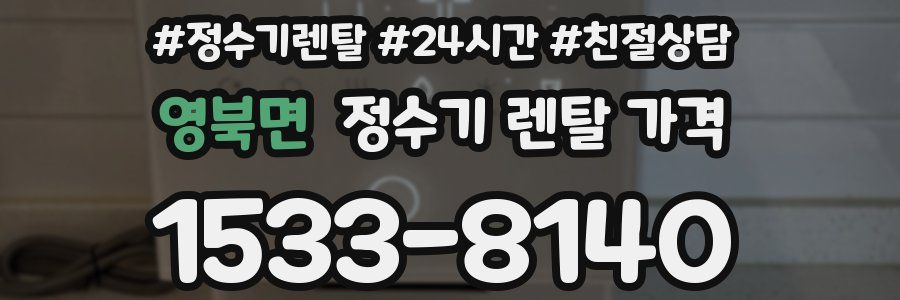 영북면 정수기 렌탈 가격