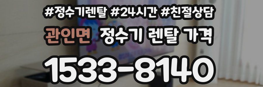 관인면 정수기 렌탈 가격