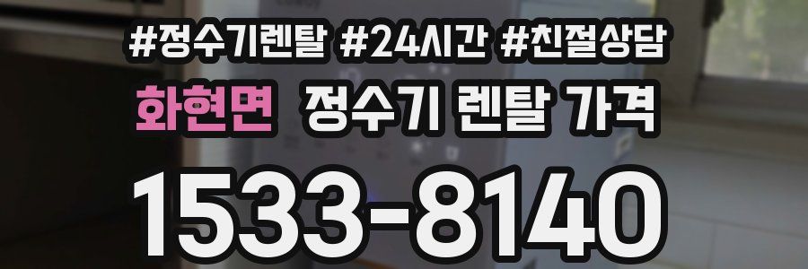 화현면 정수기 렌탈 가격