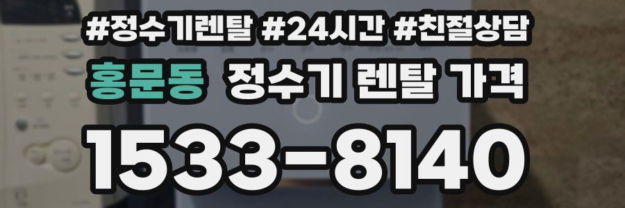 홍문동 정수기 렌탈 가격