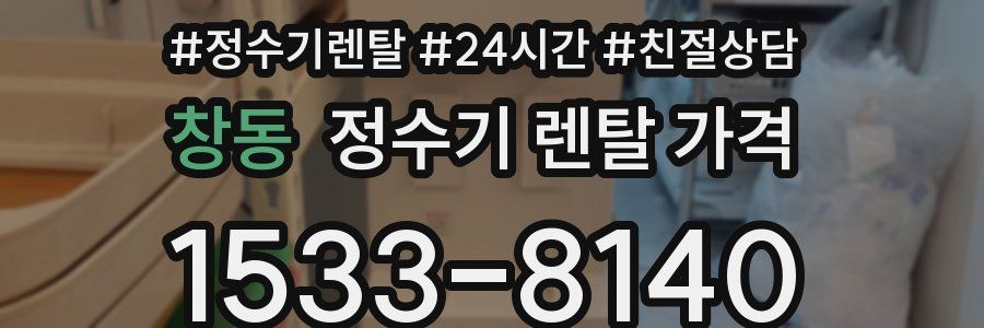 창동 정수기 렌탈 가격