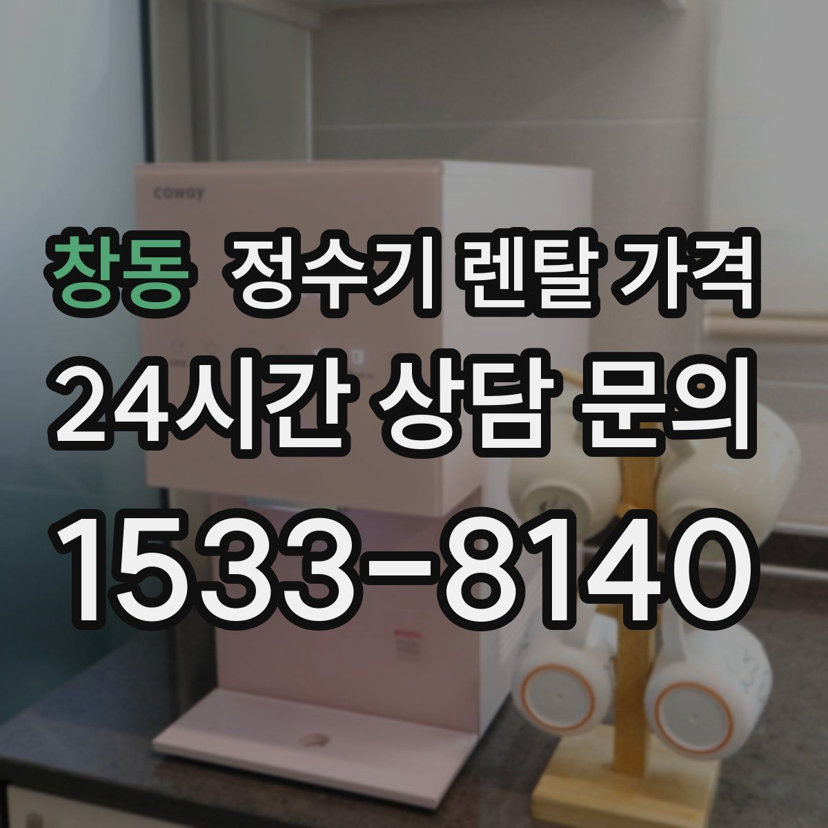 창동 정수기 렌탈 가격
