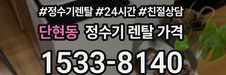 단현동 정수기 렌탈 가격