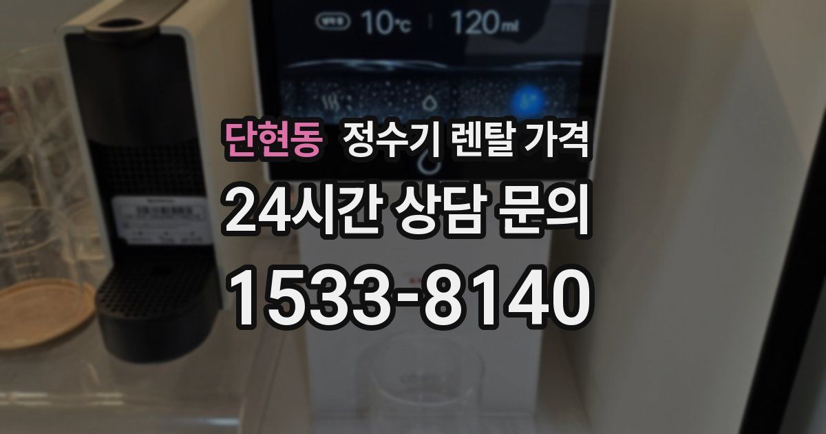 단현동 정수기 렌탈 가격