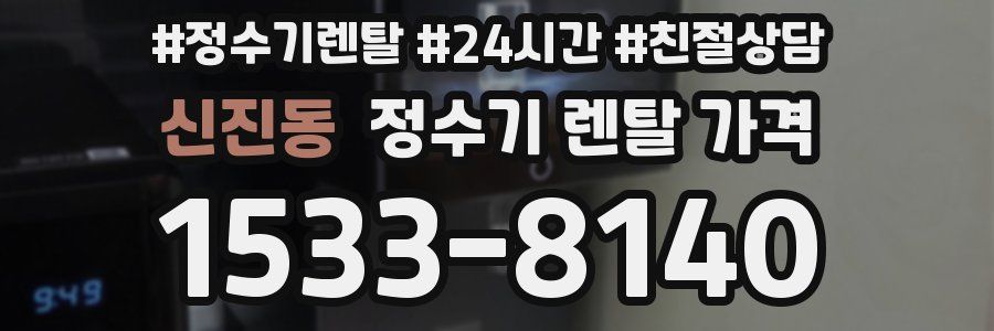 신진동 정수기 렌탈 가격