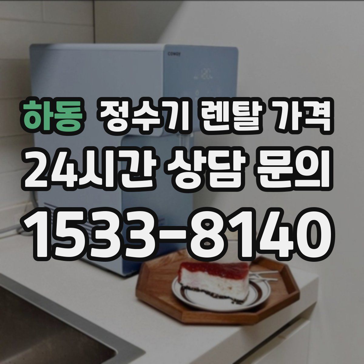 하동 정수기 렌탈 가격